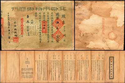 宜和2025年夏季拍卖会——红桥往事 - 民国三十四年（1945年）北京市裕东商行股票国币伍万圆及简章