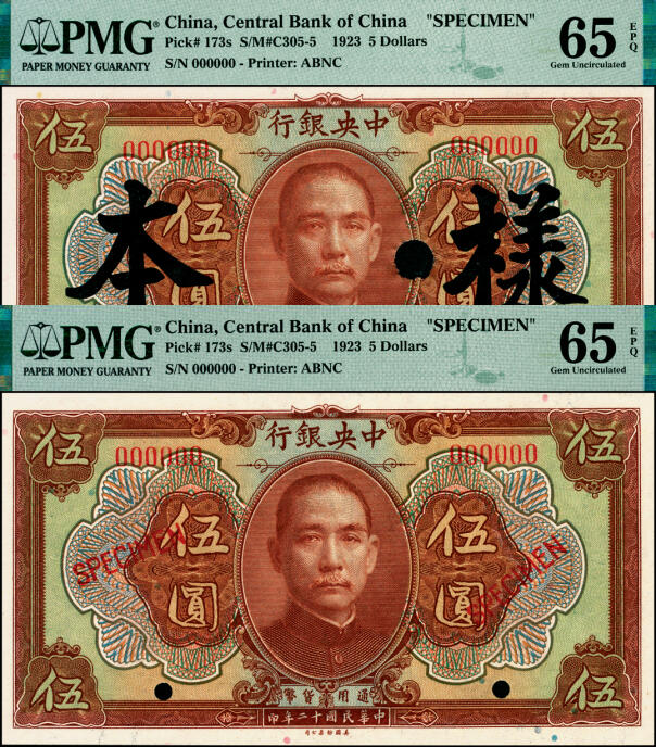 宜和2025年夏季拍卖会——红桥往事 民国十二年（1923年）中央银行第一版棕色伍圆样本券一组2枚，其中：①加盖“样本”；②加盖“SPECIMEN”，均为PMG 65 EPQ