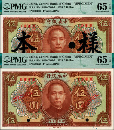 宜和2025年夏季拍卖会——红桥往事 - 民国十二年（1923年）中央银行第一版棕色伍圆样本券一组2枚，其中：①加盖“样本”；②加盖“SPECIMEN”，均为PMG 65 EPQ