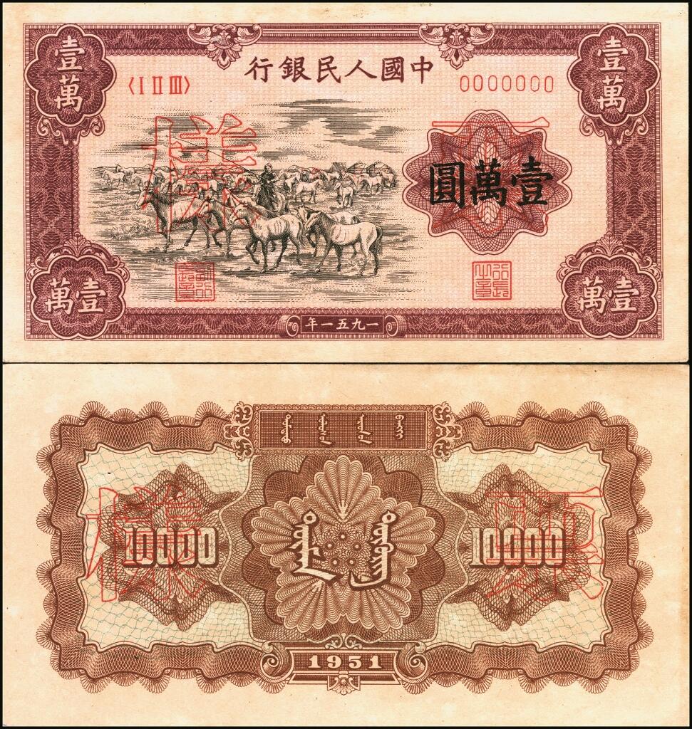 宜和2025年夏季拍卖会——红桥往事 第一版人民币票样作为中国货币史的