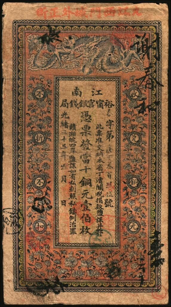 宜和2025年夏季拍卖会——红桥往事 光绪三十三年（1907年）江南裕宁官银钱局当十铜元壹伯枚，春字号，上端加盖“九江西门城外正街”，背印钦差南洋通商大臣两江总督部堂端方之告示；此地名券少见，原票六五品，票面有洞