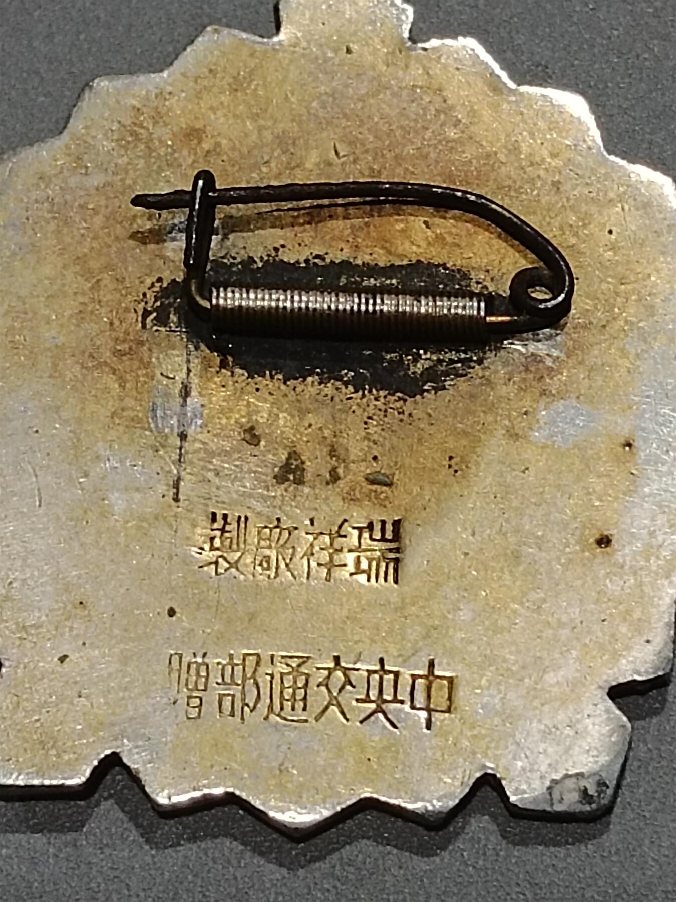 历代徽章15 康藏铁路纪念章
