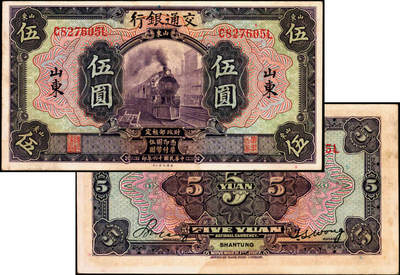 宜和2025年夏季拍卖会——红桥往事 - 民国十六年（1927年）交通银行紫色伍圆，山东地名，印章版，背英文签名，Pick#146Ca；原票，八五品