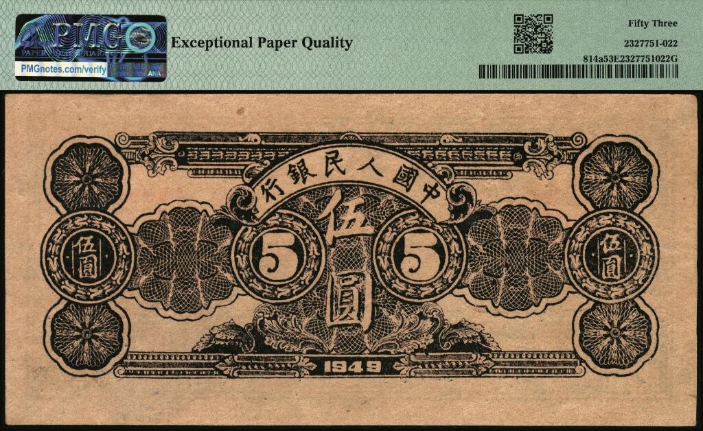 宜和2025年夏季拍卖会——红桥往事 1949年第一版人民币光华版“水牛图”伍圆；高品质原票，PMG 53 EPQ