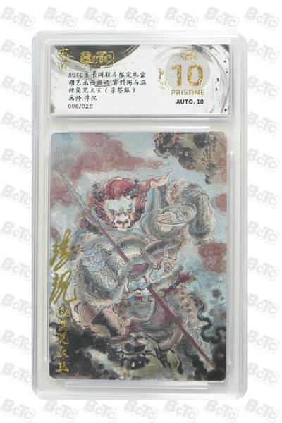 亡灵潮玩 蛇年第七场  10月8日20点截拍 - 【亲签】浮沉 独角兕大王（亲签版） PRISTINE 8/20
