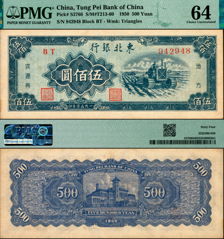 宜和2025年夏季拍卖会——红桥往事 1950年东北银行地方流通券伍佰圆，小号码券；原票，PMG 64