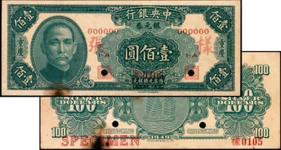 宜和2025年夏季拍卖会——红桥往事 - 民国三十八年（1949年）中央银行银元券中华版绿色壹佰圆单面样张，正背共2枚，重庆地名，样本号0105，Pick#448；存世极其罕见，八五品，有损