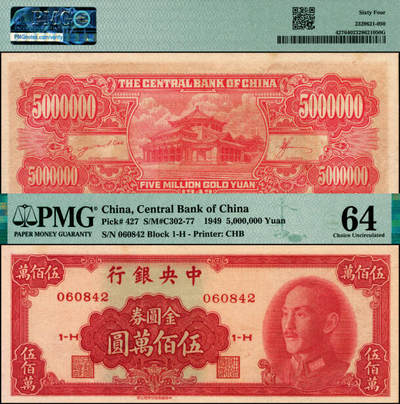 宜和2025年夏季拍卖会——红桥往事 - 1949年中央银行金圆券中华版伍佰万圆，刘驷业·高岳生签名，金圆券中的最大面值，名誉品；PMG 64，原票