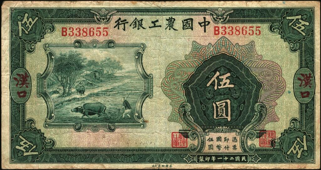 宜和2025年夏季拍卖会——红桥往事 民国二十一年（1932年）中国农工银行美钞版伍圆一组4枚，汉口地名，其中：①无字轨，加盖领券（15）字，少见；单字轨②无加盖领券；③加印“此票在长沙兑现”字样，加盖领券{3}字；④错版券，正面漏印职章和“汉口”地名，背面英文地名、签名俱全，且加盖领券{11}字；少见；七品至八五品
