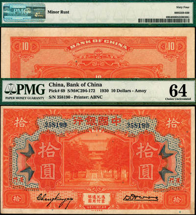 宜和2025年夏季拍卖会——红桥往事 - 民国十九年（1930年）中国银行美钞版桔色拾圆，厦门地名，张嘉璈·黄伯权签名，无字轨；PMG 64/Minor Rust