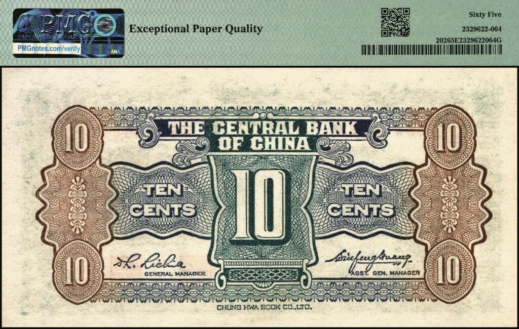 宜和2025年夏季拍卖会——红桥往事 中央银行（1931年）银元辅币券中华版杏坛图壹角一组4枚，Pick#202，其中：①无字轨，高分少见，PMG 65 EPQ；②单字轨，PMG 40；③前后字轨，PMG 65 EPQ；④前后字轨，正面加盖“国父逝世二十周年纪念·卅四年三月十二日·贵州遵义邮局”纪念戳，少见，PMG 53/Ink Stamp