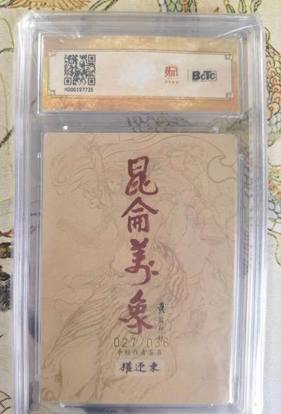 奇趣收藏卡牌拍卖第23场 【亲签评级卡】权迎东手绘复刻 亲签限编粗闪评级卡1张-扈三娘027/036 保粹9.5GEMMINT/P  10AUTO