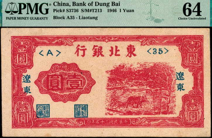 宜和2025年夏季拍卖会——红桥往事 民国三十五年（1946年）东北银行红牛耕地壹圆，辽东地名，辽东印刷局印制；原票，PMG 64