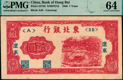 宜和2025年夏季拍卖会——红桥往事 - 民国三十五年（1946年）东北银行红牛耕地壹圆，辽东地名，辽东印刷局印制；原票，PMG 64