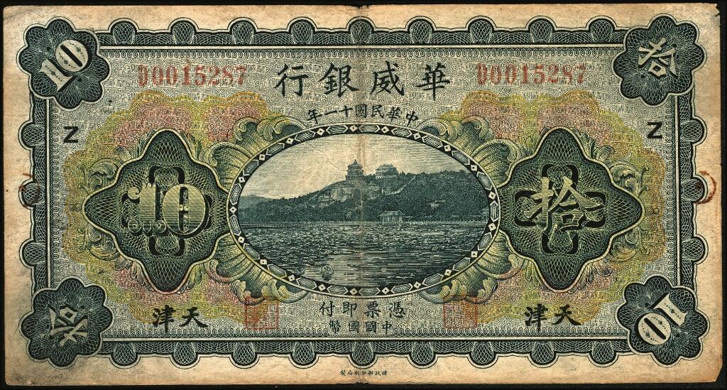 宜和2025年夏季拍卖会——红桥往事 民国十一年（1922年）华威银行多色版拾圆一组6枚，天津地名，有多种不同加印领券；七至八五品