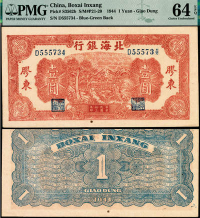 宜和2025年夏季拍卖会——红桥往事 - 民国卅三年（1944年）北海银行棕色推车图壹圆，胶东地名，蓝号码/背蓝色，另有1版为红号码/背红色，存世略多；PMG 64 EPQ