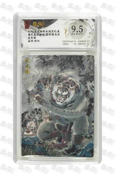 亡灵潮玩 蛇年第七场  10月8日20点截拍 - 【评级卡】浮沉 虎先锋 GEM MINT/P