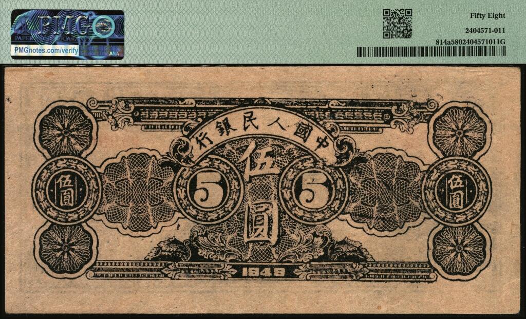 宜和2025年夏季拍卖会——红桥往事 1949年第一版人民币光华版“水牛图”伍圆；高品质原票，PMG 58