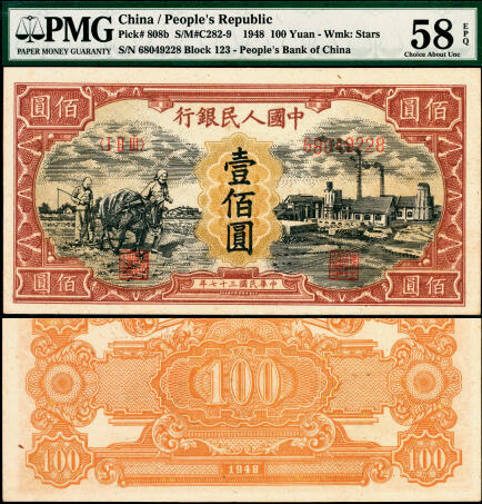 宜和2025年夏季拍卖会——红桥往事 1948年第一版人民币“耕地与工厂”壹佰圆，第一印刷局（河北阜平）印制，五星水印，首发冠123；高品质原票，PMG 58 EPQ，保持出厂颜色状态，币面干净整洁，折痕无任何黑线，此券各处印刷非常到位，房屋细节等肉眼清晰可见，适合收藏把玩