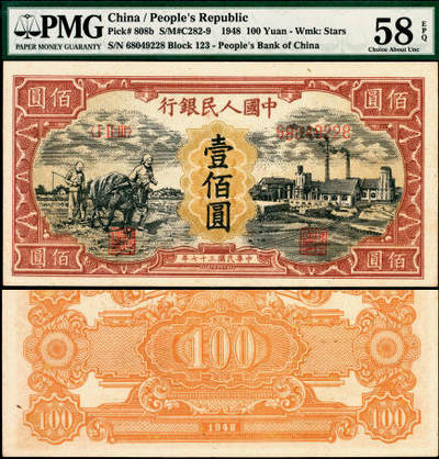 宜和2025年夏季拍卖会——红桥往事 - 1948年第一版人民币“耕地与工厂”壹佰圆，第一印刷局（河北阜平）印制，五星水印，首发冠123；高品质原票，PMG 58 EPQ，保持出厂颜色状态，币面干净整洁，折痕无任何黑线，此券各处印刷非常到位，房屋细节等肉眼清晰可见，适合收藏把玩