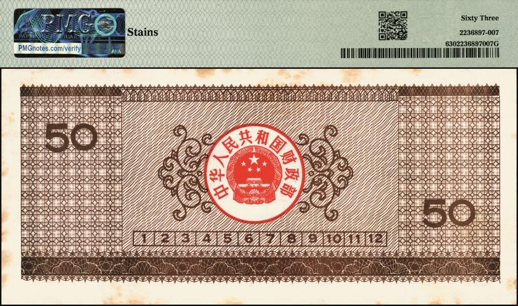 宜和2025年夏季拍卖会——红桥往事 1990年中华人民共和国财政部国库券伍圆、拾圆、贰拾圆、伍拾圆、壹佰圆5枚全套；伍圆、拾圆、贰拾圆原票九五品，伍拾圆、壹佰圆分别为PMG 63/PMG 55