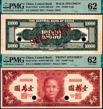 宜和2025年夏季拍卖会——红桥往事 - 民国三十六年（1947年）中央银行保安版壹万圆单面样本券，正背共2枚，0027号；均为PMG 62/Previously Mounted，Annotation