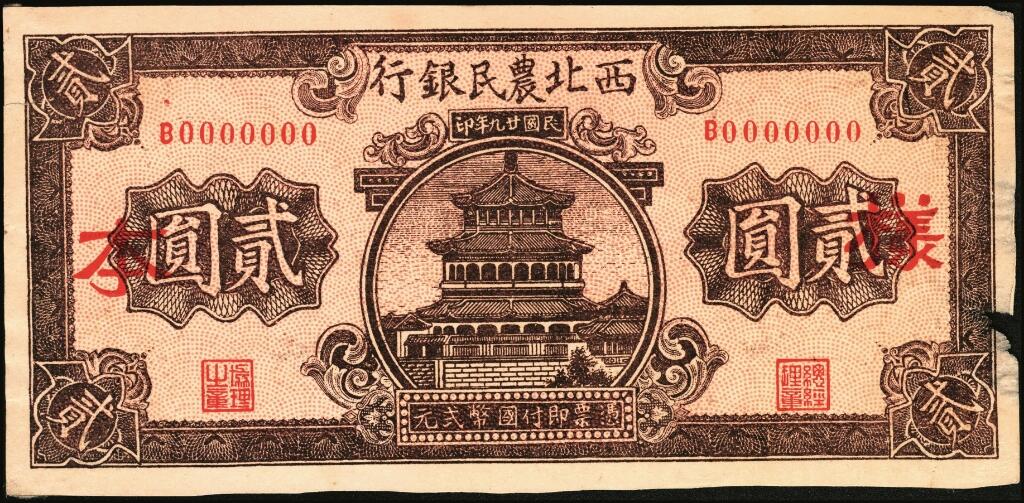 宜和2025年夏季拍卖会——红桥往事 民国廿九年（1940年）西北农民银行棕色楼阁图贰圆样本券，正背共2枚，八五品，粘贴有损；因战时物资匮乏，故利用该行绿色花纹图贰圆正面试车票的反面空白处印刷，造成类似错配的型制，趣味品，殊堪玩味