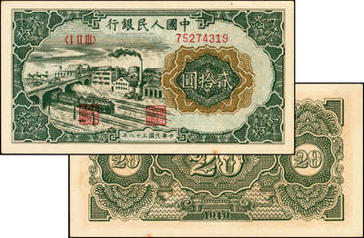 宜和2025年夏季拍卖会——红桥往事 - 1949年第一版人民币“立交桥”贰拾圆，无自由版，桥下仅有R暗记，三一印刷厂印制；原票，九品