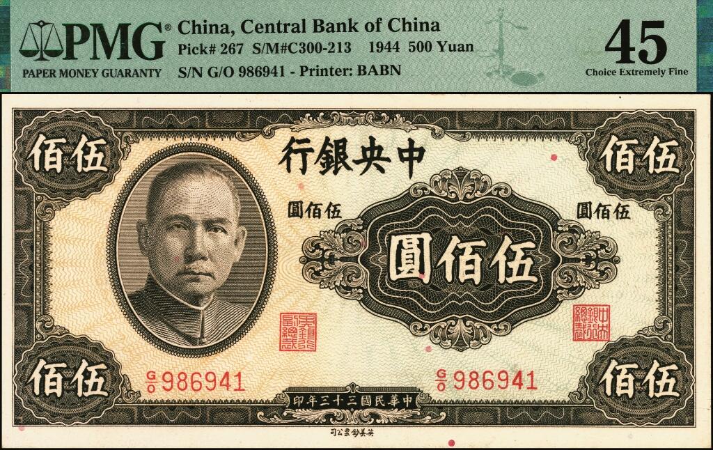 宜和2025年夏季拍卖会——红桥往事 民国三十三年（1944年）中央银行英美版伍佰圆，细号码；PMG 45