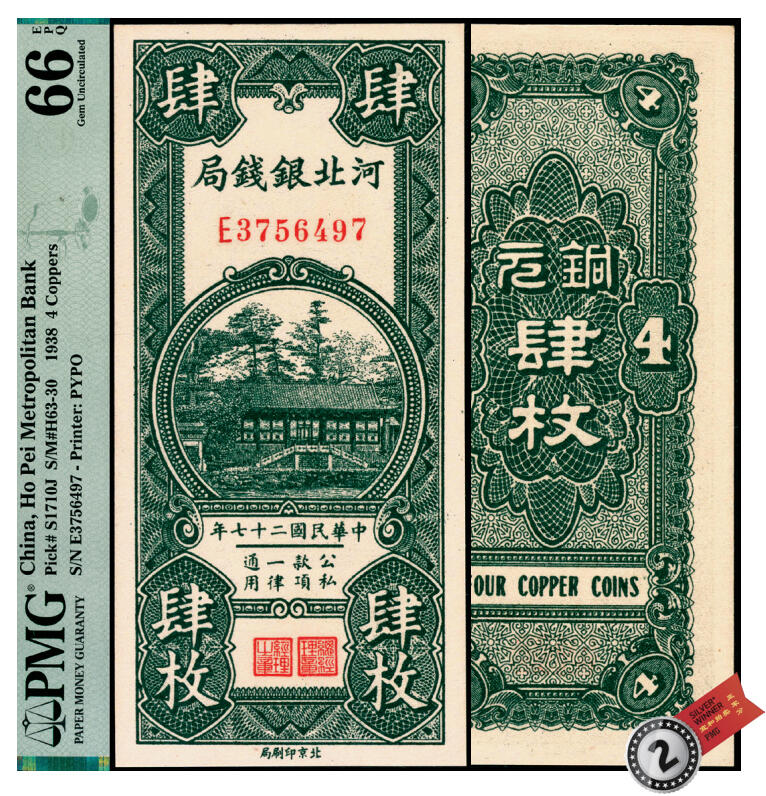 宜和2025年夏季拍卖会——红桥往事 民国二十七年（1938年）河北银钱局铜元肆枚，谐趣园知春堂图，北京印刷局；PMG 66 EPQ，亚军分