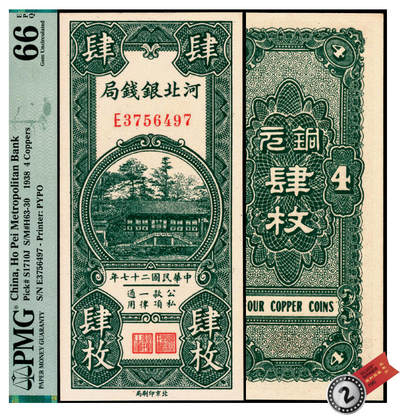 宜和2025年夏季拍卖会——红桥往事 - 民国二十七年（1938年）河北银钱局铜元肆枚，谐趣园知春堂图，北京印刷局；PMG 66 EPQ，亚军分