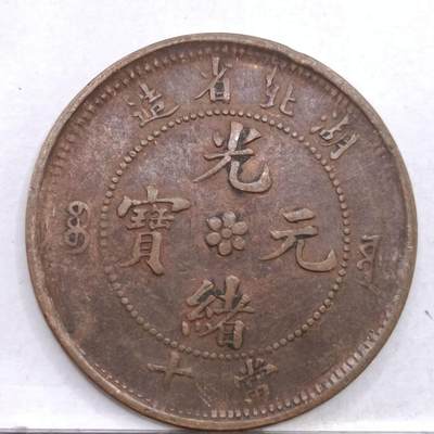 【淘币小摊】限时拍第七百四十七拍  老铜币场 满百包邮可预留两周  周一统一发货  - 光绪元宝湖北省造十文铜元