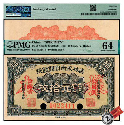 宜和2025年夏季拍卖会——红桥往事 - 民国十年（1921年）吉林永衡官银钱号铜元拾枚，正票改作样本，哈尔滨地名；PMG 64 / Previously Mounted，亚军分