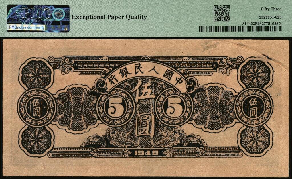 宜和2025年夏季拍卖会——红桥往事 1949年第一版人民币光华版“水牛图”伍圆；高品质原票，PMG 53 EPQ