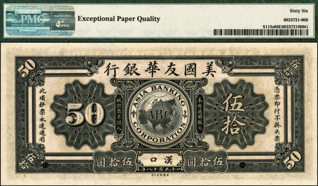 宜和2025年夏季拍卖会——红桥往事 1918年美国友华银行伍拾圆样本券一组3枚，分别为北京、汉口、长沙地名；均为PMG 66 EPQ