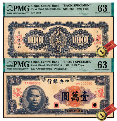 宜和2025年夏季拍卖会——红桥往事 - 民国三十六年（1947年）中央银行中华版紫色壹万圆单面样张，正背共2枚，AA字轨，0050号，PMG数据库中仅2对评级记录；均为PMG 63 /Previously Mounted，均为冠军分