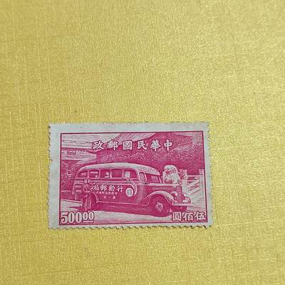 PCAI钱币18-515  邮票小专场 - 行动邮局