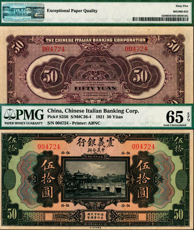 宜和2025年夏季拍卖会——红桥往事 - 民国十年（1921年）震义银行美钞版伍拾圆，颐和园知春亭图；大面值少见，PMG 65 EPQ