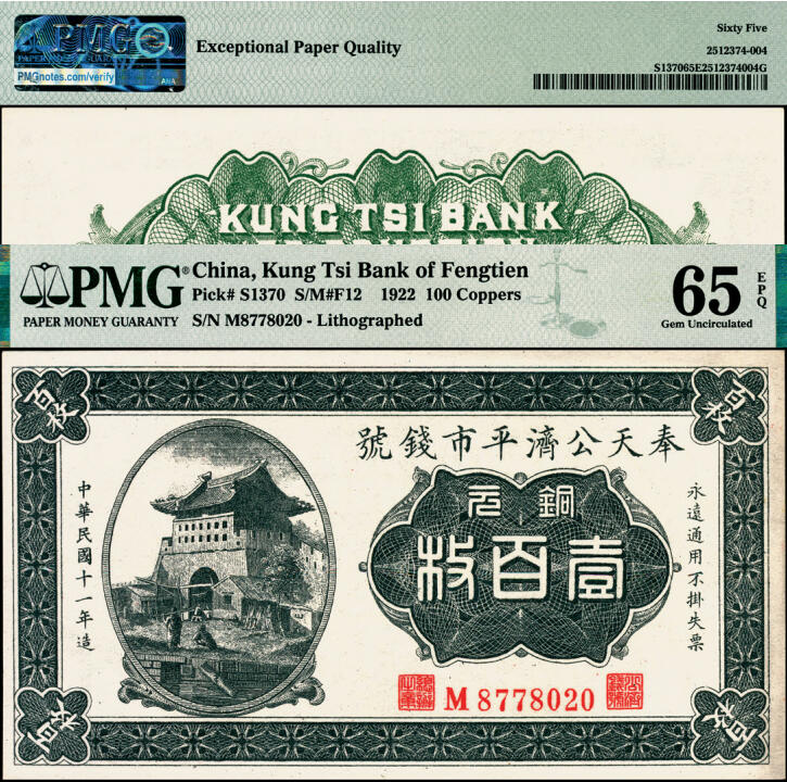 宜和2025年夏季拍卖会——红桥往事 民国十一年（1922年）奉天公济平市钱号铜元壹百枚，永定门箭楼图，平版印刷，小号码小职章版，M字轨；PMG 65 EPQ