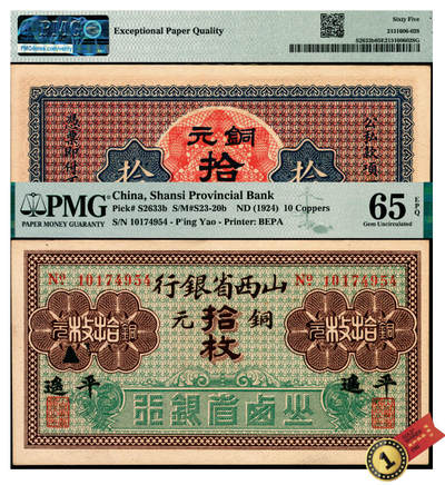 宜和2025年夏季拍卖会——红桥往事 - 山西省银行无年份版铜元拾枚，小字“平遥”地名，财政部印刷局制，省行纸币，好品相当稀少，评级数量屈指可数，值得重视；PMG 65 EPQ，冠军分，仅4枚