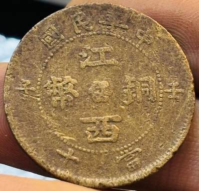 文馨钱币收藏第 272 场， 长期接收代拍品 - 稀少中华民国江西铜币壬子年九星连珠当十铜元