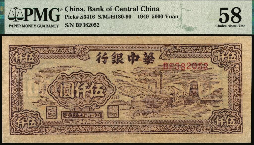 宜和2025年夏季拍卖会——红桥往事 民国三十八年（1949年）华中银行棕色矿山图伍仟圆，市场主流号码；PMG 58