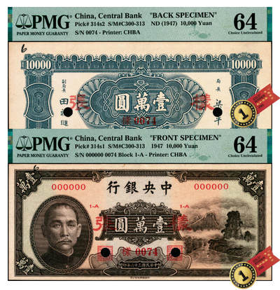 宜和2025年夏季拍卖会——红桥往事 - 民国三十六年（1947年）中央银行中华版“小山水”壹万圆单面样张，正背共2枚，0074号，正面边缘空白处手写有“6”字，标明此券版次为法币第6版；均为PMG 64/Printer's Annotation，Annotation，均为冠军分，均为仅此1枚