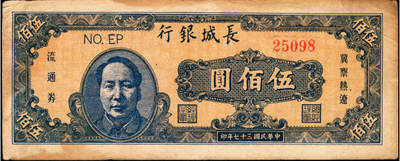 宜和2025年夏季拍卖会——红桥往事 - 民国三十七年（1948年）长城银行毛泽东像伍佰圆，橘底蓝头像，背棕色，Pick#S3054；原票，七五品