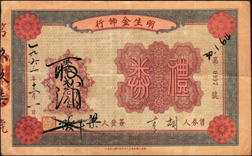 宜和2025年夏季拍卖会——红桥往事 1959年/1963年，香港明生金饰行礼券贰拾圆一组2枚，原票，七至八品