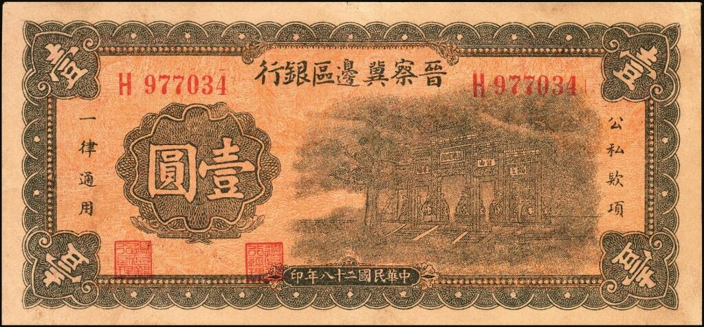 宜和2025年夏季拍卖会——红桥往事 民国二十八年（1939年）晋察冀边区银行壹圆一组2枚，纸张颜色明显不同，抗战建国牌坊图，其中：H977034 八五品有针孔；B377181 八品有修