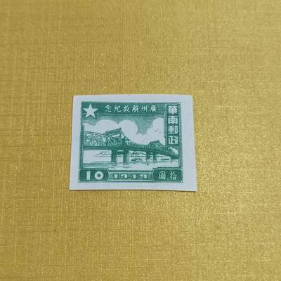PCAI钱币18-515  邮票小专场 - 广州解放