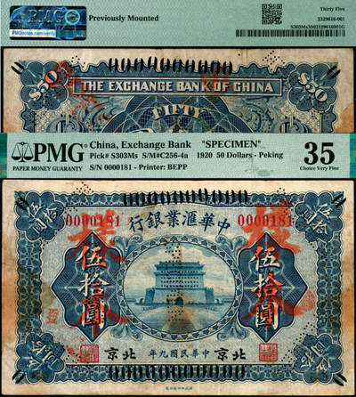 宜和2025年夏季拍卖会——红桥往事 - 民国九年（1920年）中华汇业银行蓝色伍拾圆，正票改作样本，北京地名，中国洋商客钞之珍罕品，PMG数据库中仅3枚评级记录；PMG 35/Previously Mounted