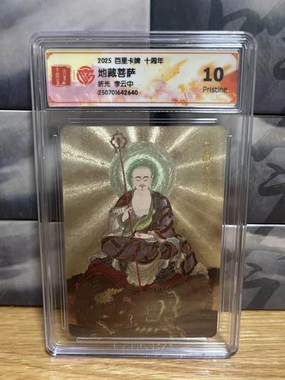 9月20日截拍（收拍品免费放盘）燎原、百里、卡德曼 - 【折光】李云中 地藏菩萨 10p 十周年&百里卡牌