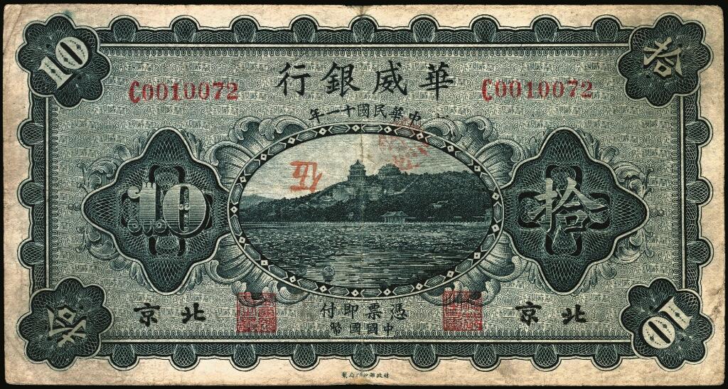 宜和2025年夏季拍卖会——红桥往事 民国十一年（1922年）华威银行单色版拾圆一组6枚，其中北京地名4枚，北京改天津地名2枚；七至八五品